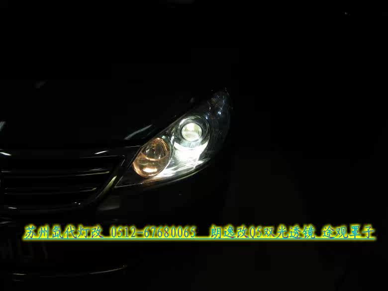 Преобразование фар 大众朗逸改装q5双光透镜 雪莱特品牌氙气灯《苏州氙代灯改》