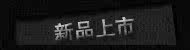 新品上架