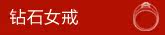 钻石女戒