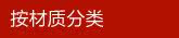 按材质分类