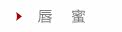 唇蜜