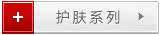 护肤系列
