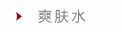 爽肤水