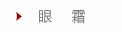 眼霜