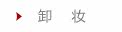 卸妆