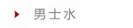男士水
