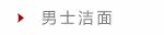 男士洁面