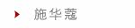 施华蔻