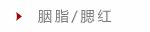 胭脂/腮红