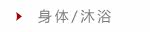 身体/沐浴