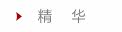 精华