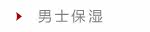 男士护体