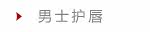男士护唇