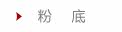 粉底