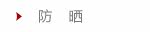 防晒