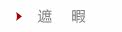 遮暇