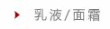 乳液/面霜