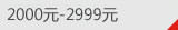 2000Ԫ-2999Ԫ