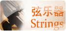 弦乐器