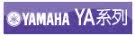 雅马哈YA系列