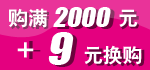 9元换购