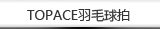 TOPACE羽毛球拍