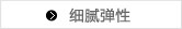 细腻弹性