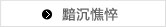 黯沉憔悴