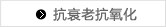 抗衰老抗氧化