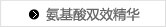 氨基酸双效精华
