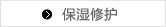 保湿修护
