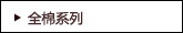 全棉系列
