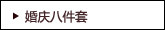 八件套（婚庆）