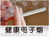 健康电子烟