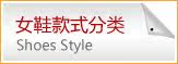 鞋款分类