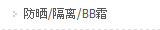 隔离/防晒/BB霜/粉底