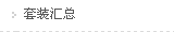院装套盒