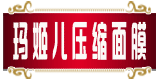 玛姬儿R压缩面膜