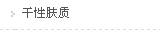 干性肤质