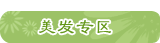 美发专区