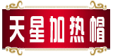 天星加热帽