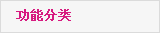 产品分类(美发)