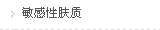 敏感性肤质