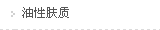 油性肤质