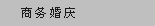 商务婚庆
