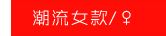 潮流女款
