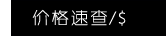 价格