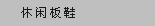 休闲板鞋