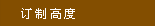订制高度