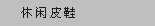 休闲皮鞋